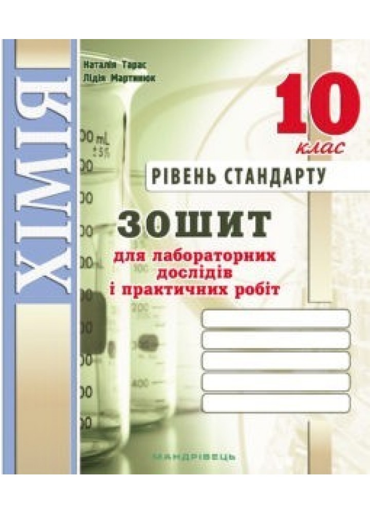 Хімія, 10 кл., Зошит для лабораторних дослідів і практичних робіт (рівень Стандарт) - Тарас Н.І. - Мандрівець (103452)