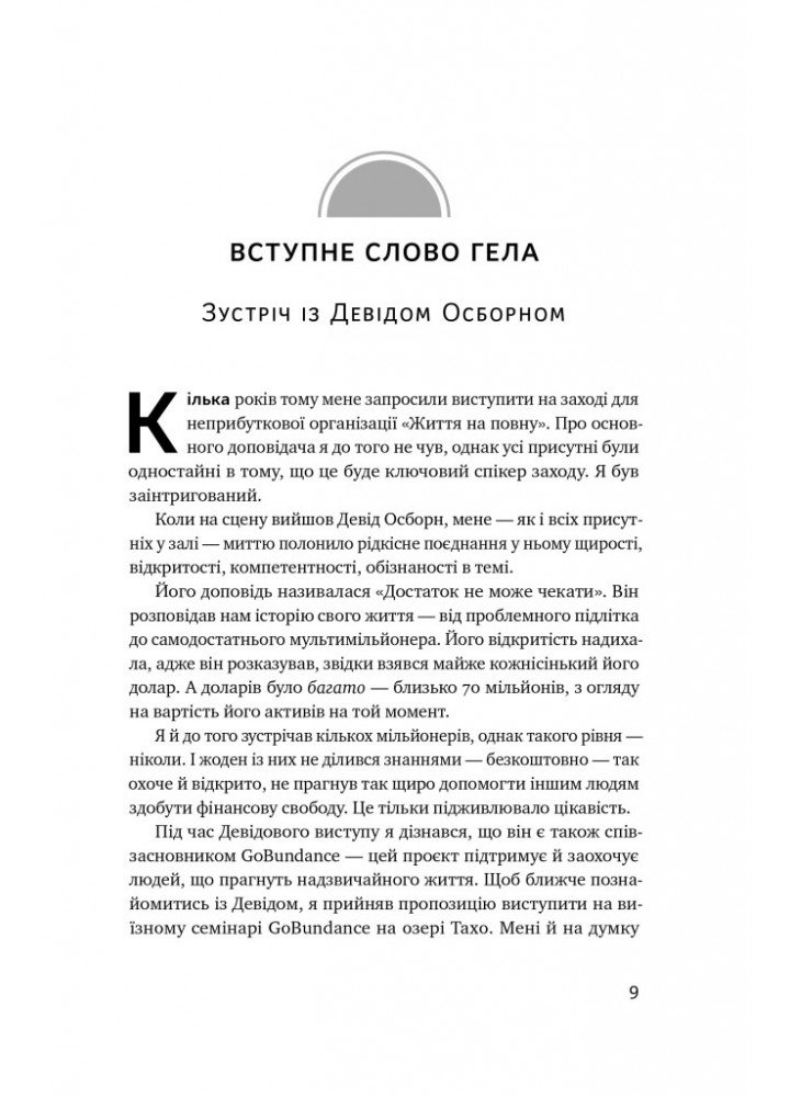 Чудовий ранок для фінансового успіху. Неочевидні звички заможних - Гел Елрод - НАШ ФОРМАТ