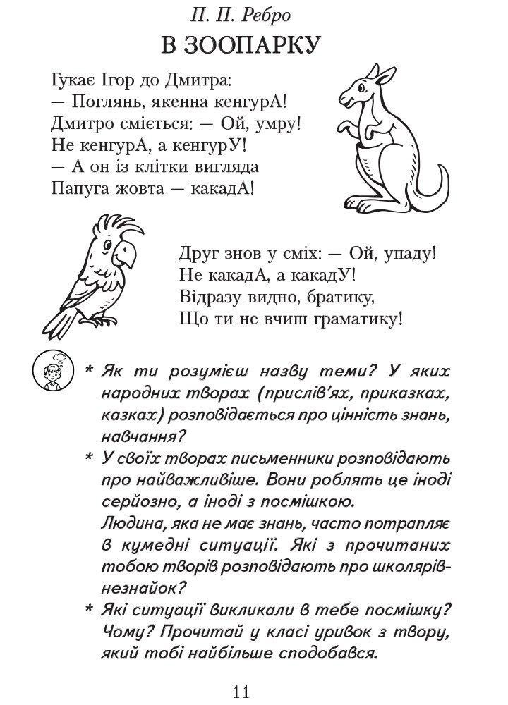Літературне читання, 3 кл., Хрестоматія для позакласного читання "Читаємо в класі та вдома" - РАНОК (122806)
