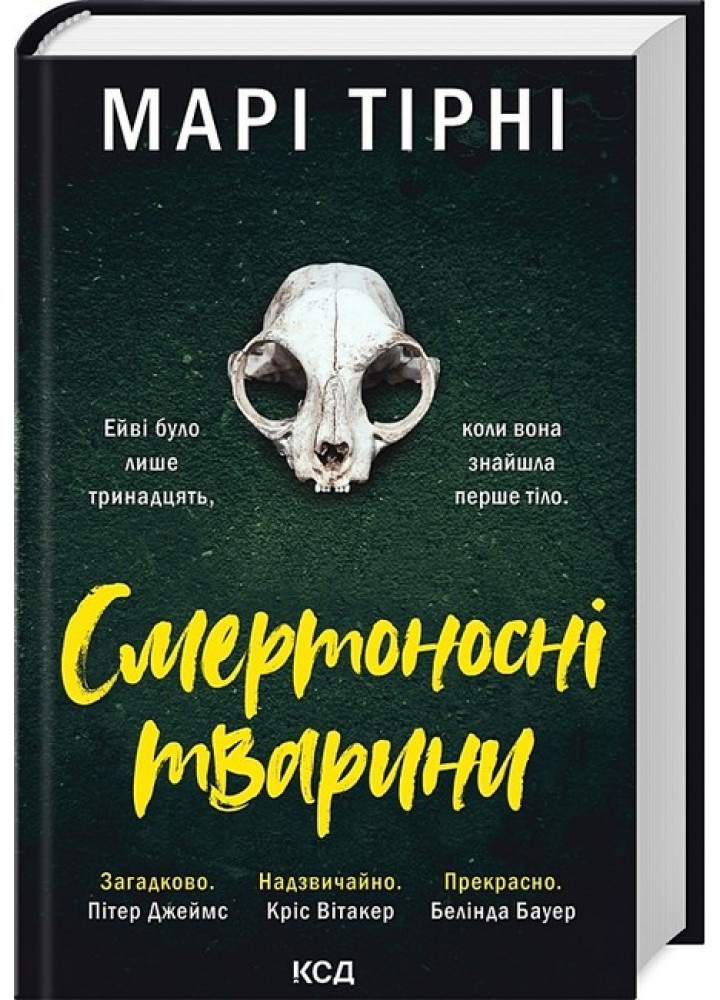 Смертоносні тварини / Тірні Марі / КСД