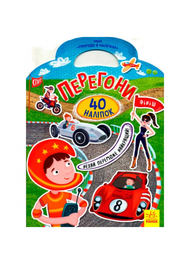Перегони. 40 наліпок. Пригоди в наліпках. 9789667478919