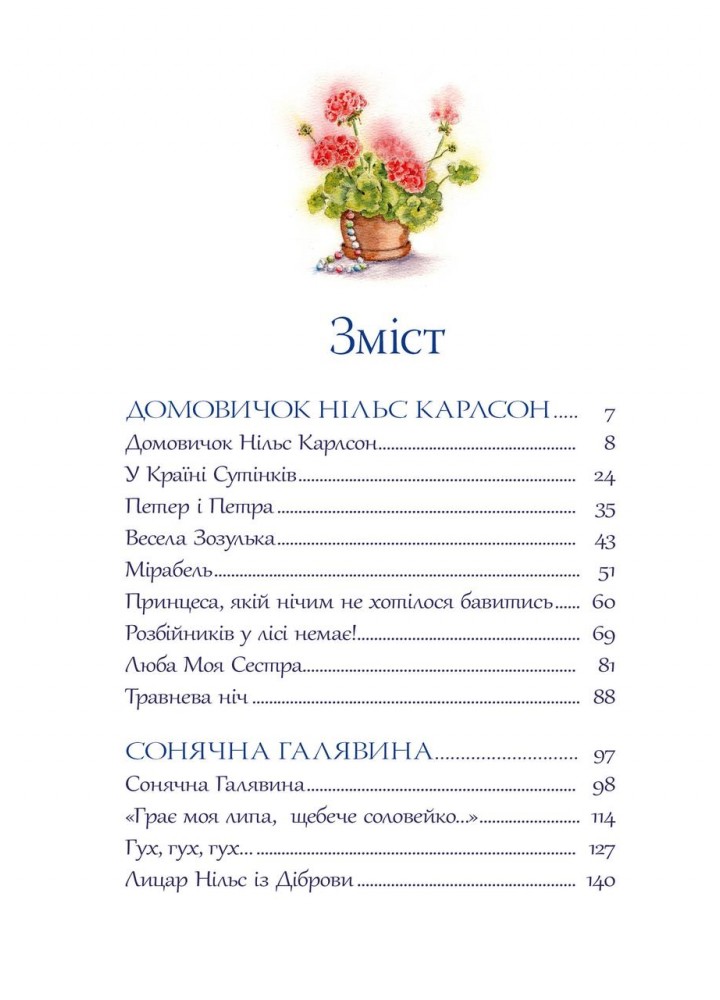 Велика книжка маленьких казок / Астрід Ліндгрен / РМ
