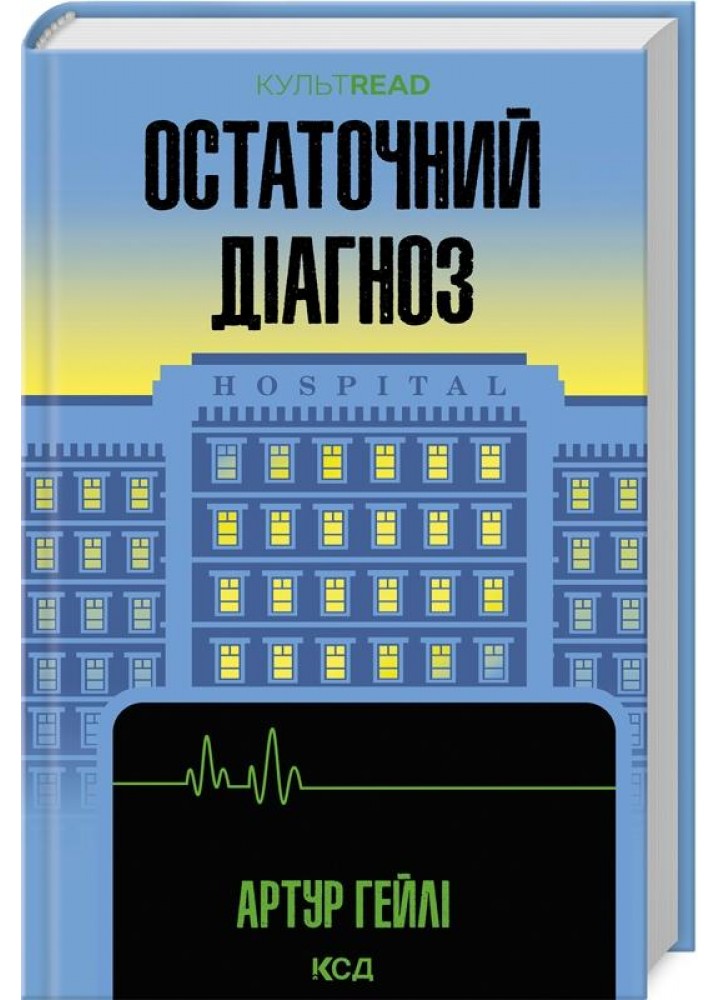 Остаточний діагноз - Артур Гейлі - КСД (123515)