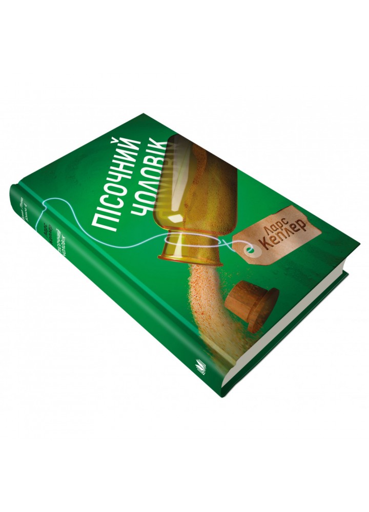 Пісочний чоловік. Детектив Йона Лінна. Книга 4. Кеплер Л. 978-966-948-434-5