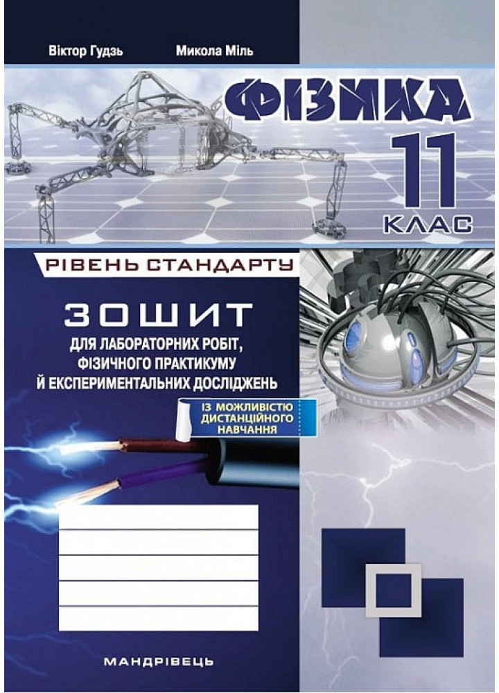 Фізика, 11 кл., Зошит для лабораторних робіт та експеримент. досліджень / Гудзь В.В. / МАНДРІВЕЦЬ