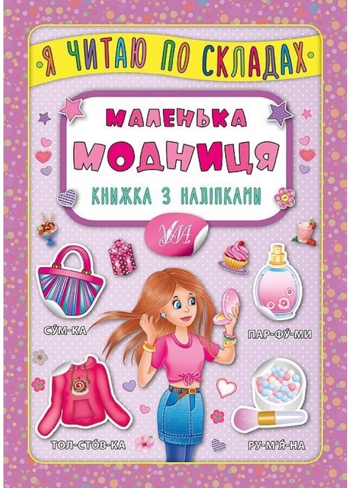 Я читаю по складах. Маленька модниця. Книжка з наліпками - Мосіяш М. - УЛА (104593)