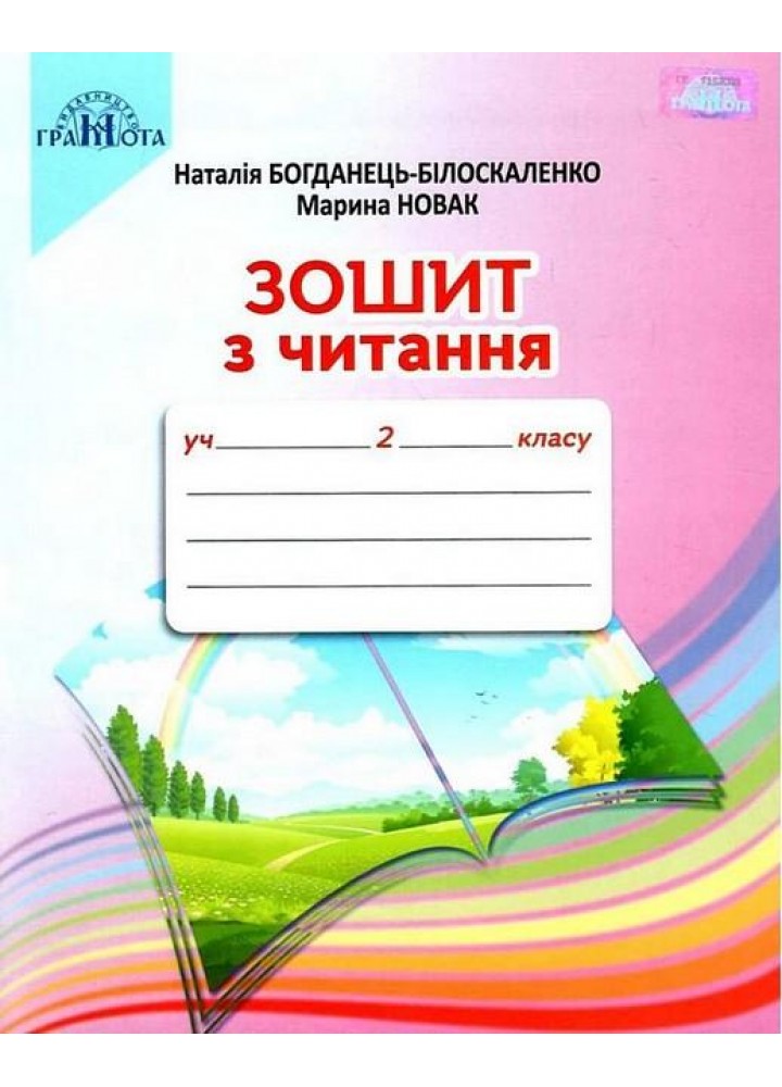 Читання, 2 кл., Робочий зошит - Богданець-Білоскаленко Н.І. - Грамота (107376)