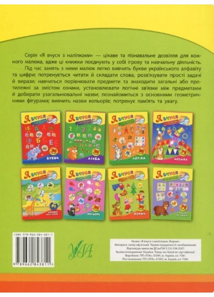 Я вчуся з наліпками. Форми - Смирнова К. В. - УЛА (104819)