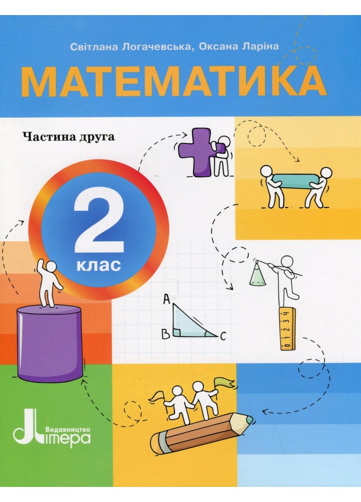 Математика, 2 кл., ПОСІБНИК Ч.2 - Логачевська С.П. - ЛІТЕРА