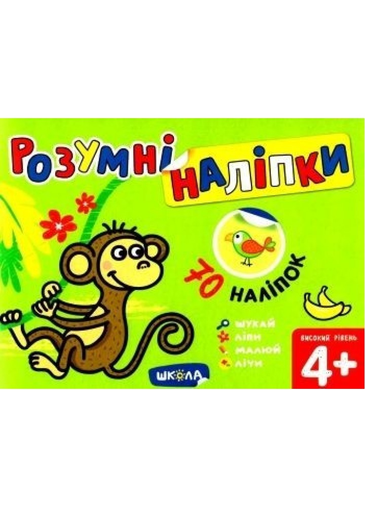 Розумні наліпки (4+). Високий рівень. - Дерипаско Г.М.- Школа (106290)
