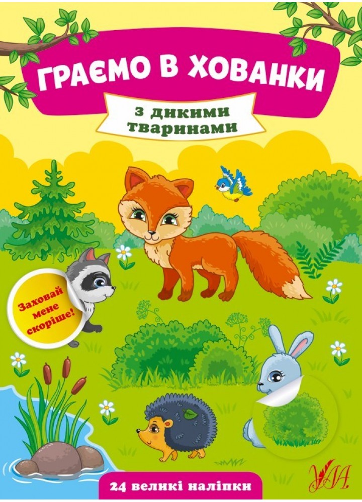 Граємо в хованки. З дикими тваринами - Сікора Ю.О - УЛА (104547)