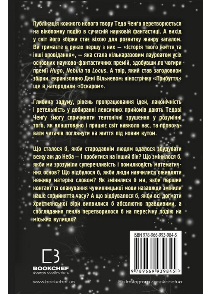 Історія твого життя та інші оповідання - Тед Ченг - BOOK CHEF