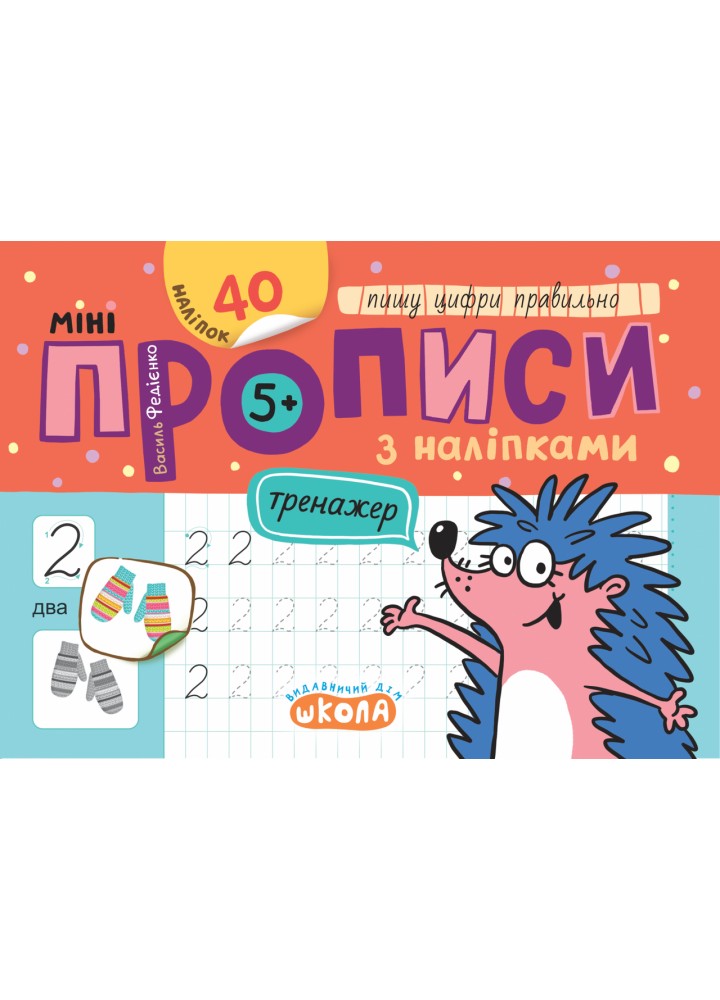 Мініпрописи з наліпками. Пишу цифри правильно - ШКОЛА