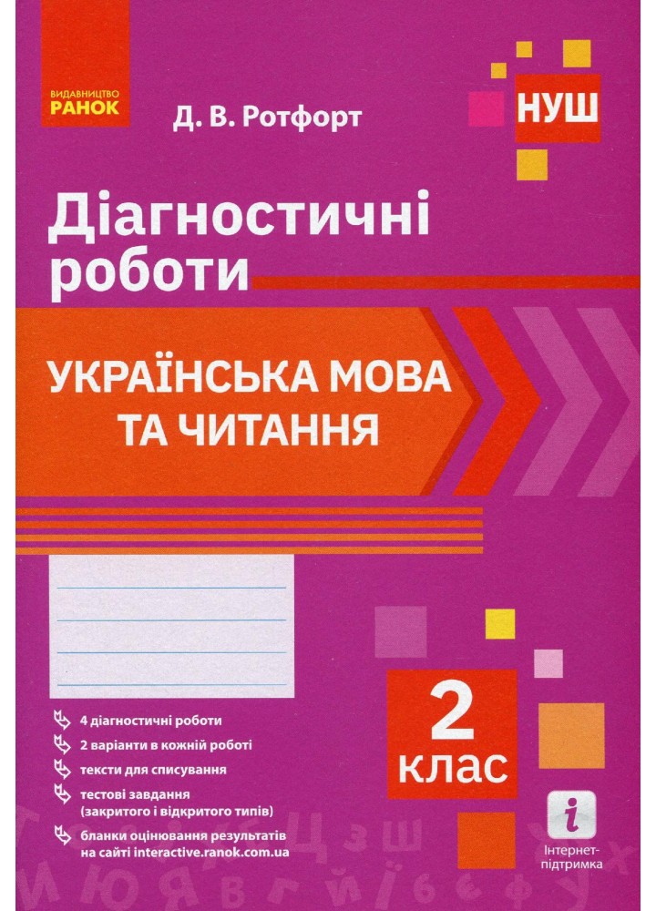 Українська мова та читання, 2 кл., Діагностичні роботи - Ротфорт Д.В. - РАНОК (123580)