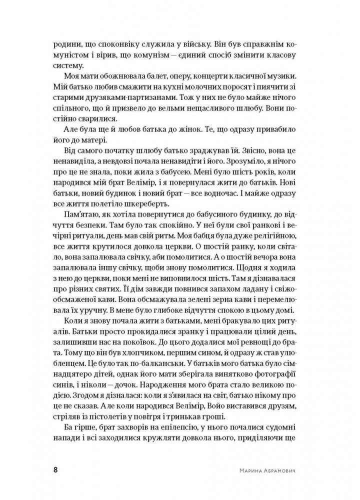 Пройти крізь стіни - Абрамович Марина - АРТХАСС