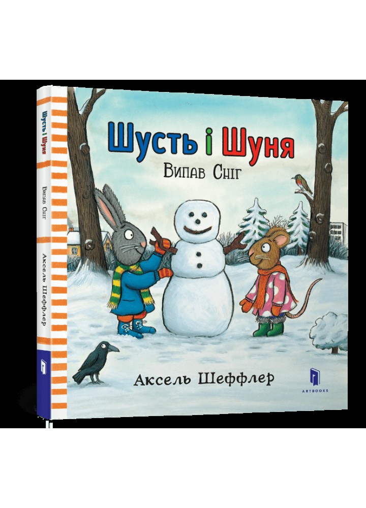Шусть і Шуня. Випав сніг - Шеффлер А. - АРТБУКС