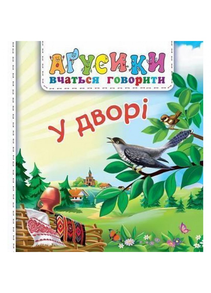 Агусики вчаться говорити. У дворі. Рожнів В. 978-966-10-5117-0