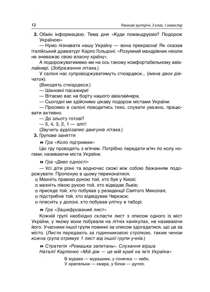 Ранкові зустрічі. 3клас. І семестр - ОСНОВА НУР039 (121906)