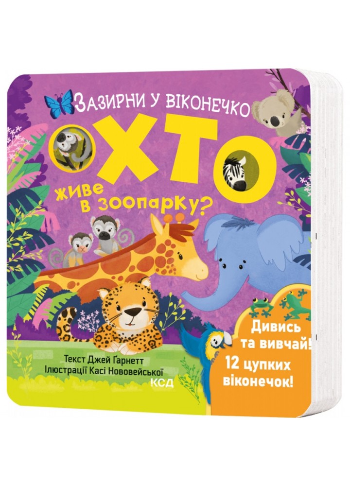 Хто живе в зоопарку? Зазирни у віконечко. Гарнетт Дж. 978-617-15-0282-6