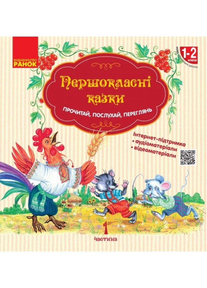 Першокласнi казки. Читанка для самостійного читання 1-2 кл. НУШ - Ранок (105522)