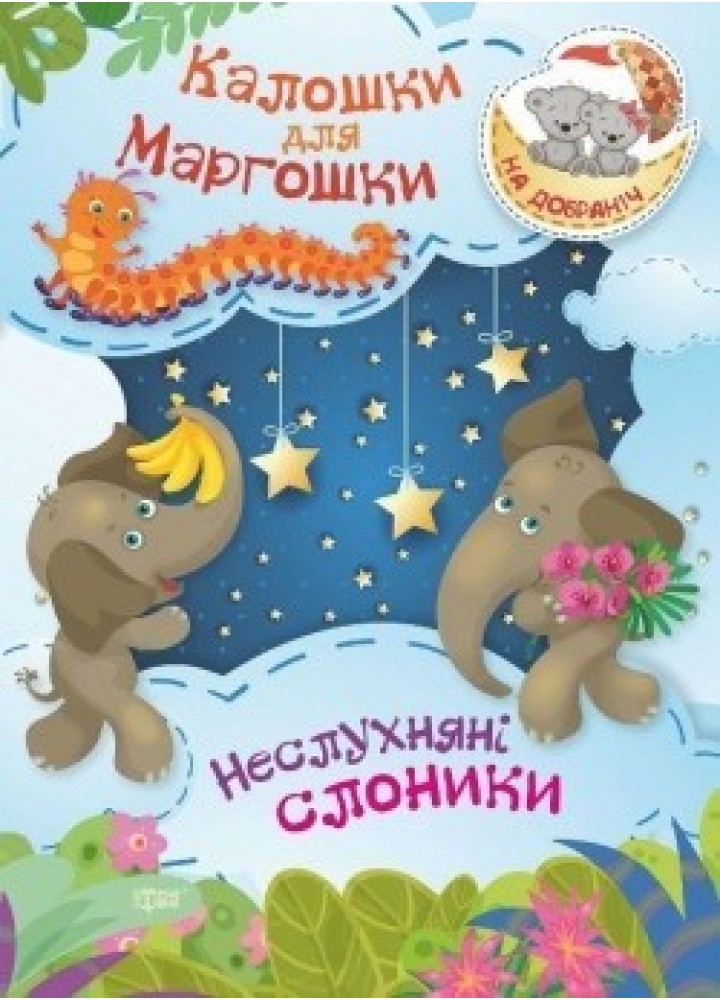 На добраніч! Калошки для Маргошки Неслухняні слоники - Демченко О. - ТОРСІНГ (104918)
