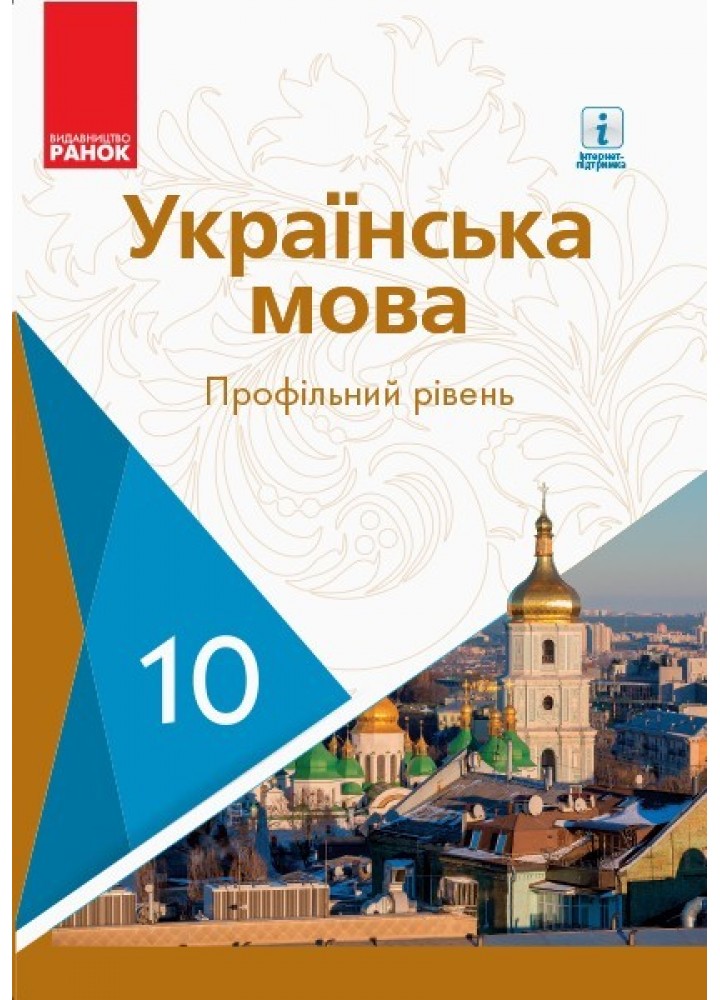 Українська мова, 10 кл., Підручник. Профільний рівень - Караман С.О. - Ранок (105980)
