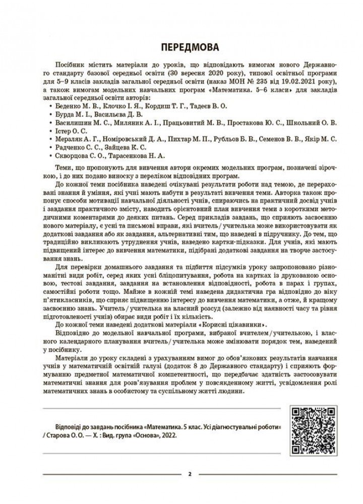 Мій конспект. Математика. 5 кл. Ч.1 - Старова О.О. - ОСНОВА (124253)
