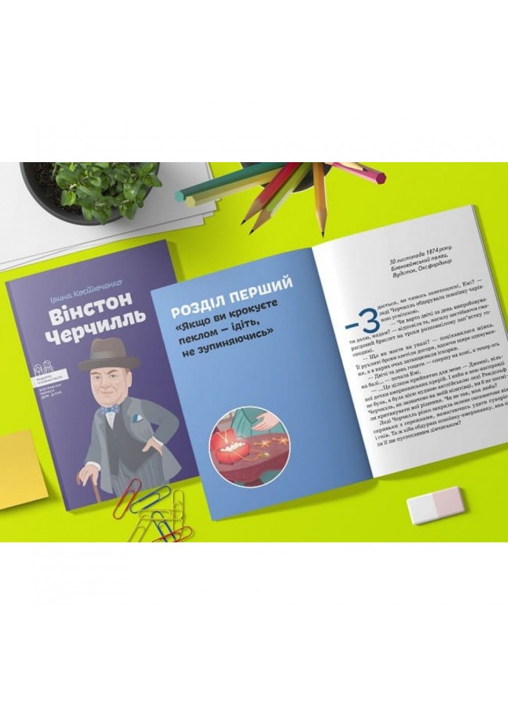 Вінстон Черчилль. Костюченко І. 978-617-7453-86-3