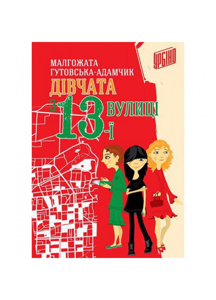 Дівчата з 13-ї вулиці. Гутовська-Адамчик М. 978-966-2647-16-7