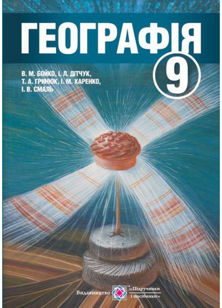 Географія. 9 кл., Підручник - Бойко В. - ПІП
