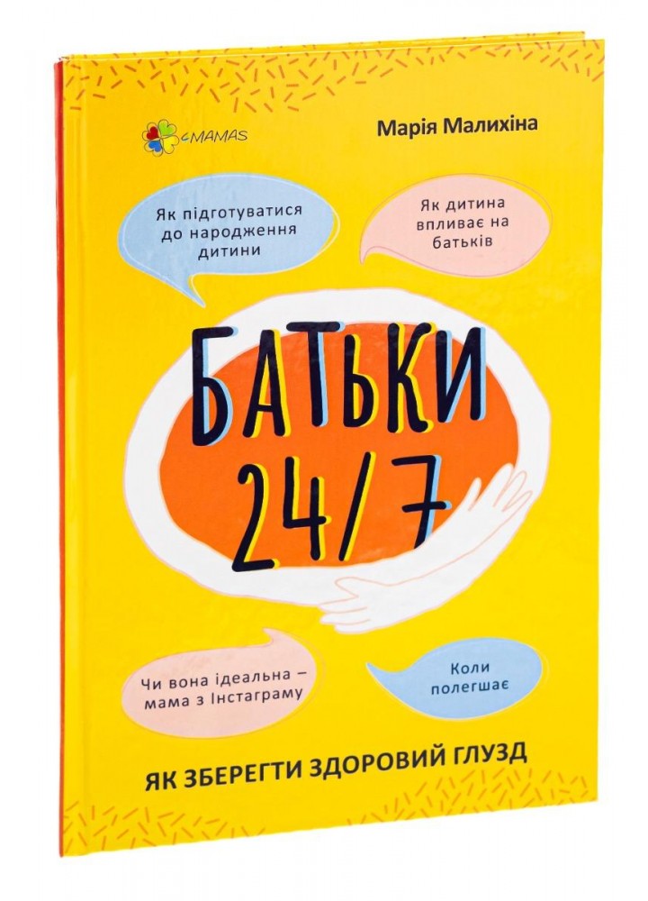 Для турботливих батьків. Батьки 24-7. Як зберегти здоровий глузд - 4MAMAS ДТБ068 (121780)