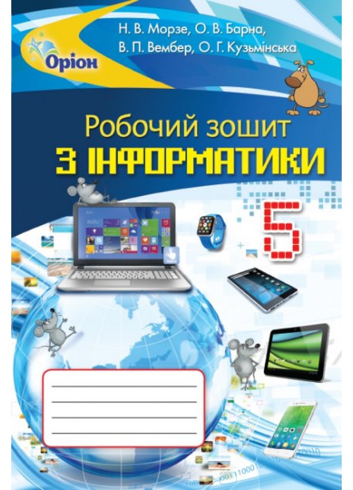 Інформатика, 5 кл. Робочий зошит (2018). - Морзе Н.В. - Оріон (102636)