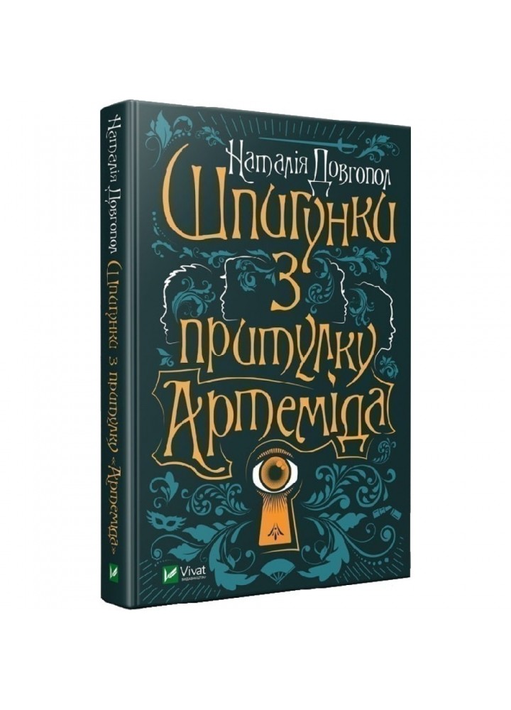 Шпигунки з притулку «Артеміда». Довгопол Н. 9789669820372