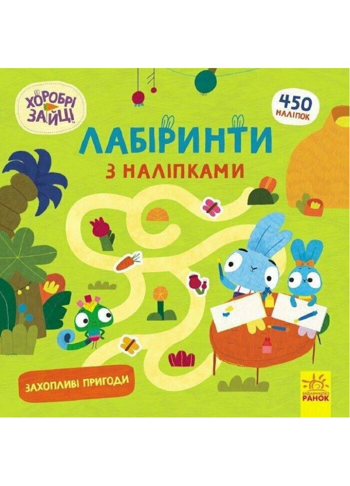 Хоробрі Зайці. Лабіринти з наліпками. Захопливі пригоди.- РАНОК