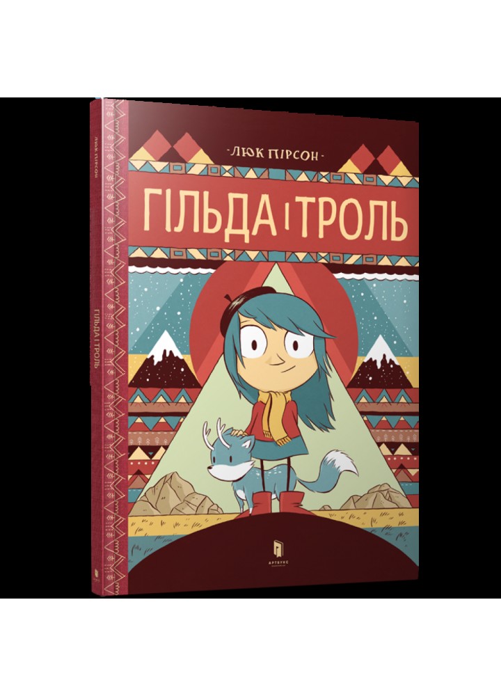 Гільда і троль. Пірсон Л. 9786177395903