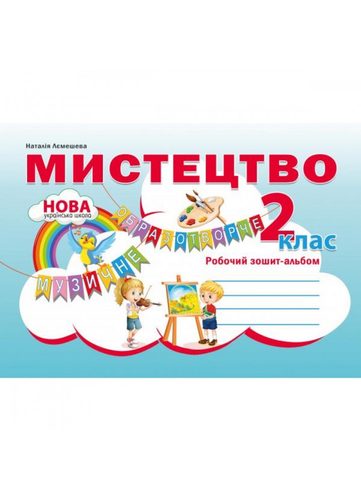 НУШ 2 клас. Мистецтво. Робочий зошит-альбом. Лємешева Н.А. 978-617-539-301-7