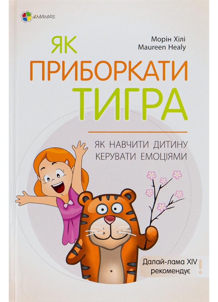 Для турботливих батьків. Як приборкати тигра. Як навчити дитину керувати емоціями - 4MAMAS ДТБ089 (121806)