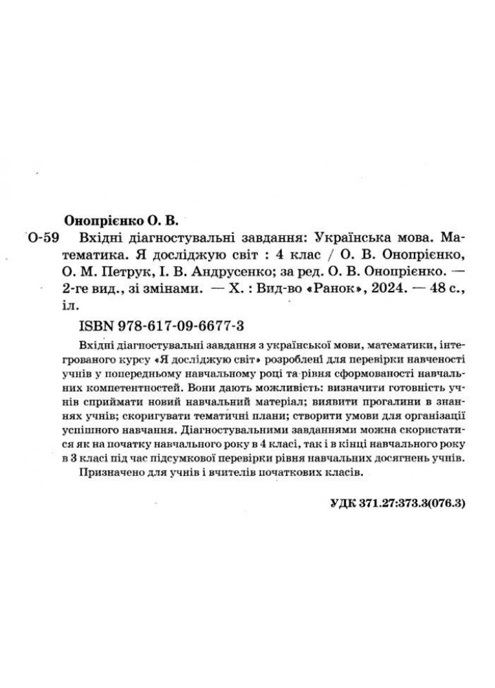 Вхідні діагностувальні завдання, 4 кл., Укр. мова, Математика, ЯДС - Онопрієнко О. В. - РАНОК (125449)