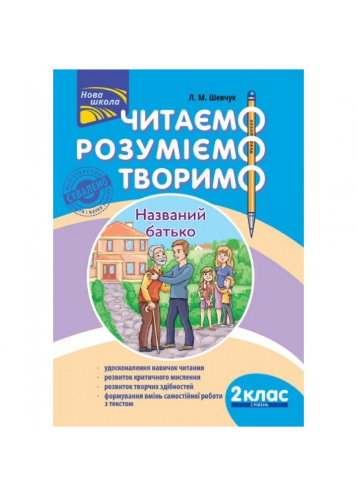 НУШ 2 клас. Читаємо, розуміємо, творимо. 2 рівень. Названий батько. Шевчук Л.М. 9786177385850