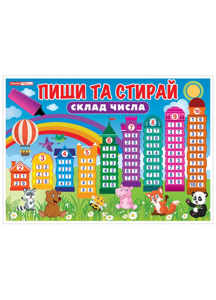 Стенд «Пиши та стирай. Склад числа» - РАНОК НП