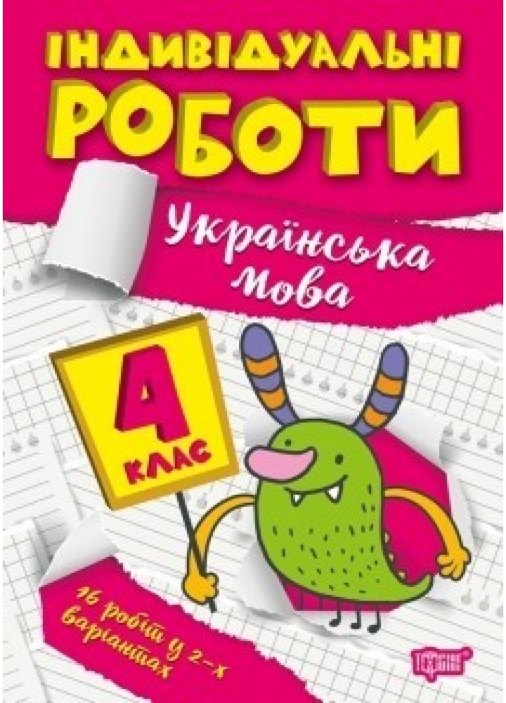 Індивідуальні роботи 4 клас. Українська мова - Шевченко К.М. - ТОРСІНГ (104605)