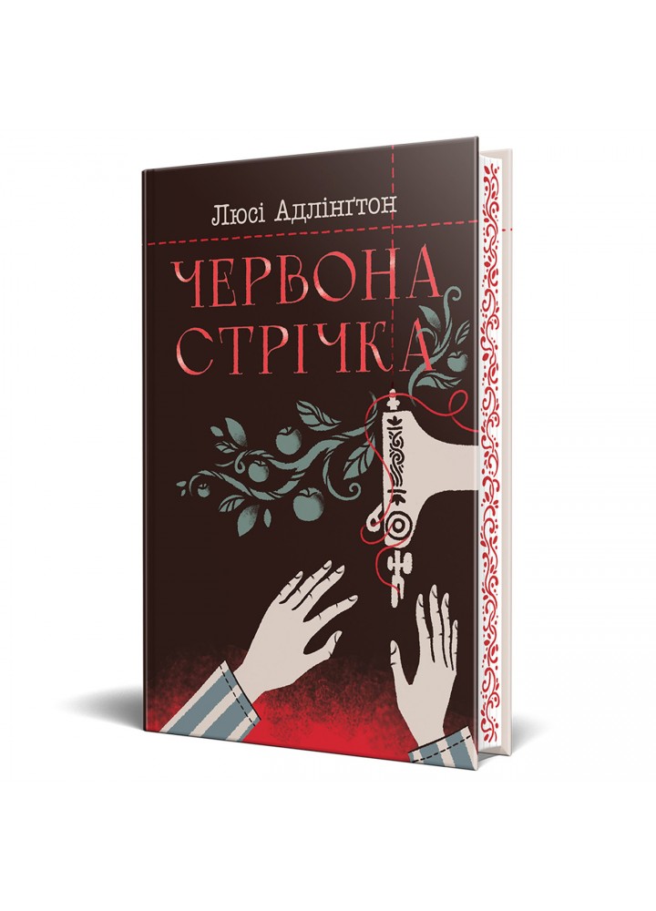 Червона стрічка - Люсі Адлінґтон - РМ