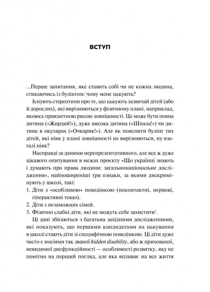 Зрозуміти (і здолати) булінг - ВІВАТ