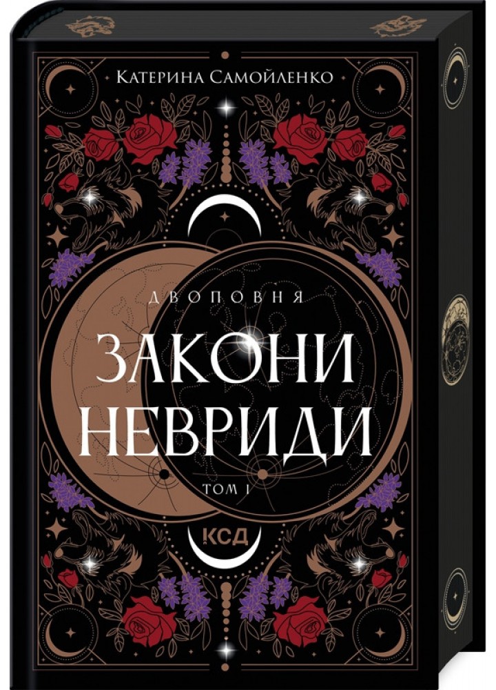 Двоповня. Закони Невриди. Кн. 1 / Самойленко К / КСД