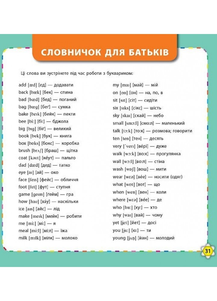 Кмітливим малюкам. Букварик-словничок англійської мови - Зінов’єва Л. О. - УЛА (103895)