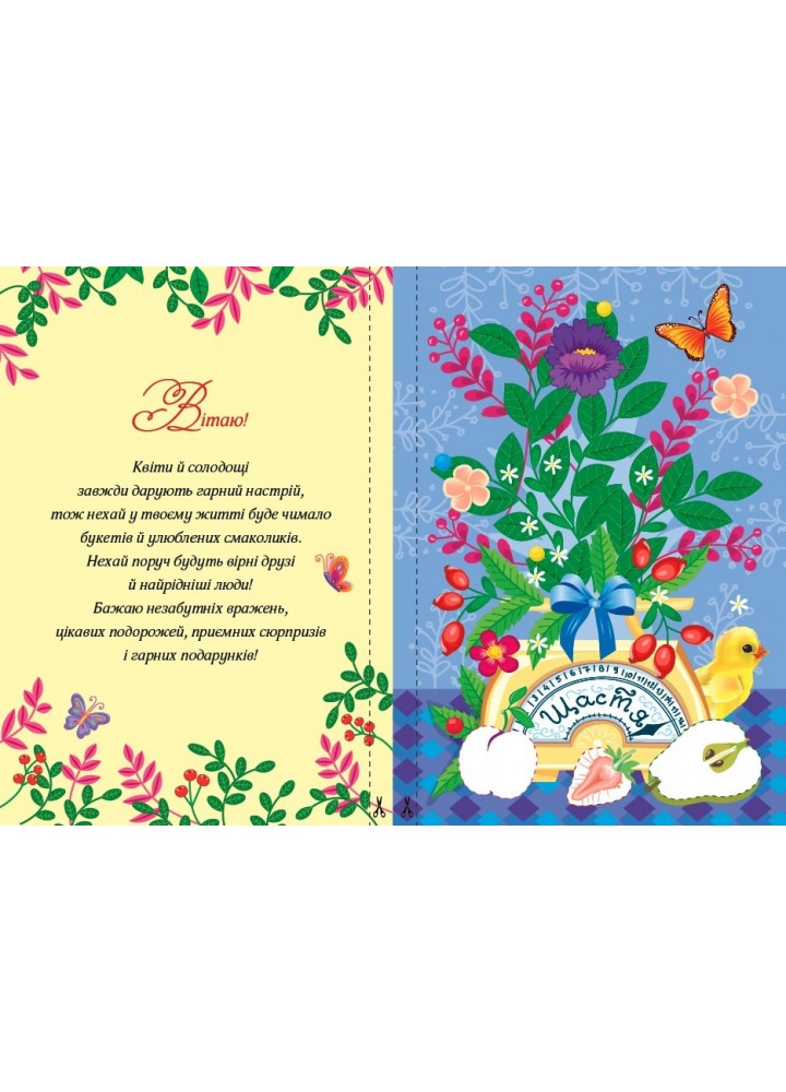 Вітальні листівки-аплікації. Букет із солодощів - УЛА (104972)
