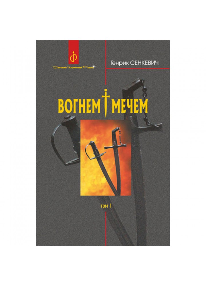 Вогнем і мечем. ТОМ 1. Сенкевич Г. 978-966-10-8266-2
