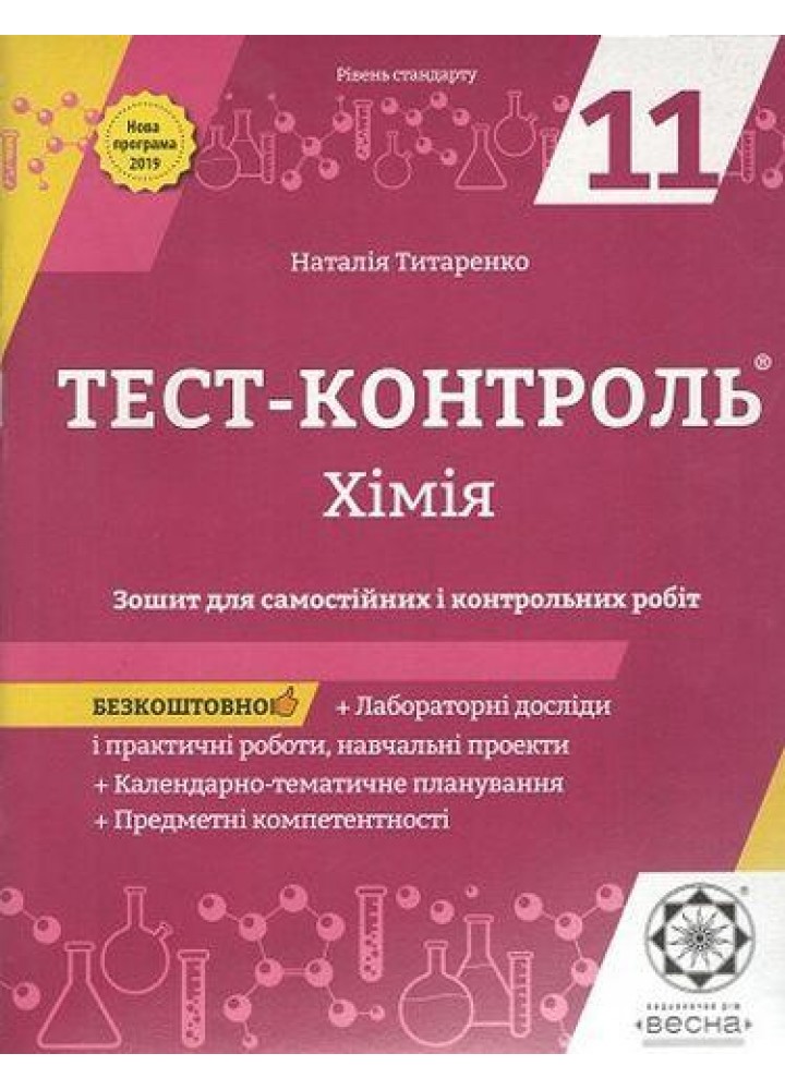 Хімія 11 кл. Зошит +лаб. роб. Тест-контроль. Рівень стандарту (Весна) - Титаренко Н. В. - ВЕСНА