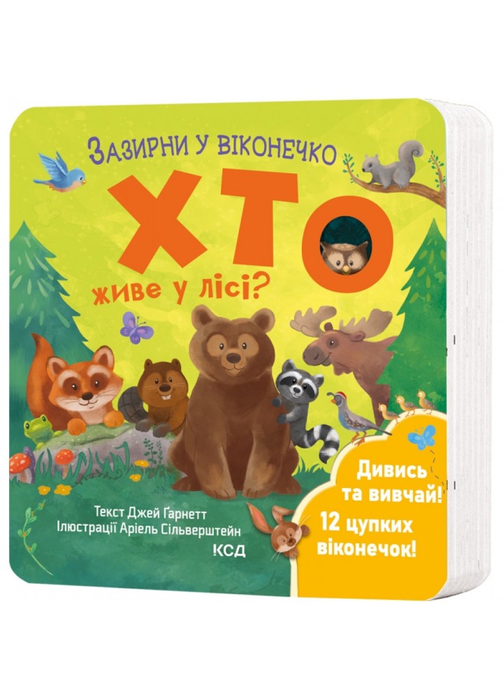 Хто живе у лісі? Зазирни у віконечко. Гарнетт Дж. 978-617-15-0284-0