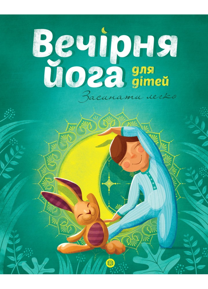 Вечірня йога для дітей - Паджалунґа Лорена - ЖОРЖ (125035)